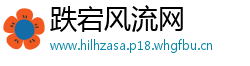 跌宕风流网